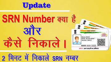 srn number kaise nikale 2022 | srn number kya hota hai | how to check srn number in aadhar card