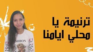 ترنيمة يا محلي ايامنا يا يسوع