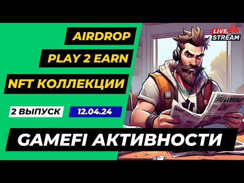 Видео: Airdrop , Play To Earn , NFT , Блокчейн игры , GameFi активности | 2 Выпуск 12.04.2024