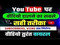 YouTube Par Video Dalne Ka Sahi Tarika 2025 | Video Upload Time, SEO &amp; Viral Strategy Complete Guide