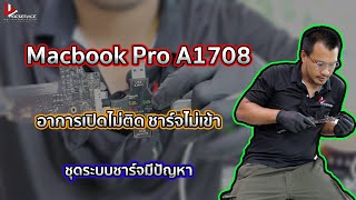 Macbook Pro เปิดไม่ติด ชาร์จไม่เข้า เรามีวิธีแก้ไขได้ #BBMacserviceยินดีให้บริการ