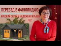 Татьяна. Переезд в Финляндию.Как избежать подводных камней и рифов на первых порах. ч.2