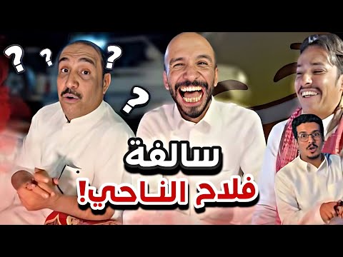 فلاح و سالفة شلاح سنابات ابوحصه و ابوعجيب