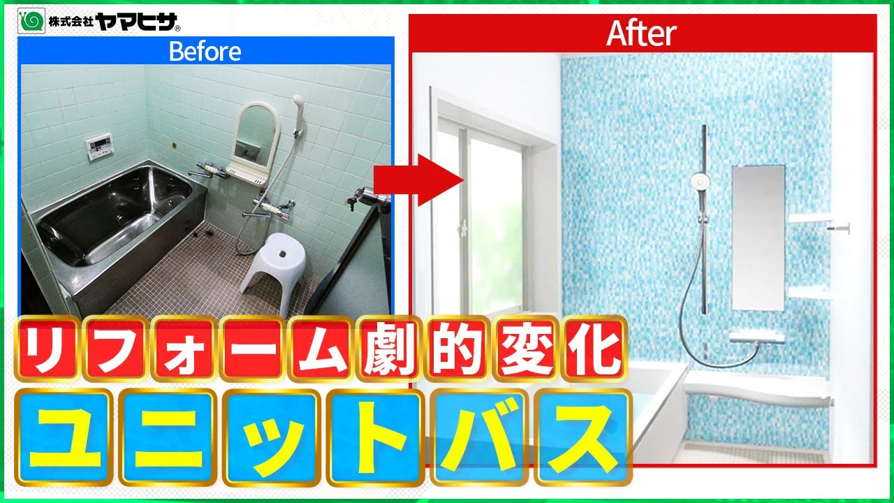 リフォーム/LIXIL アライズ】築43年の在来浴室をユニットバスに！プロ