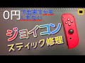 【修理】ジョイコンのスティック誤作動、交換の前にやっておきたい2つのこと！&交換手順【スイッチ】