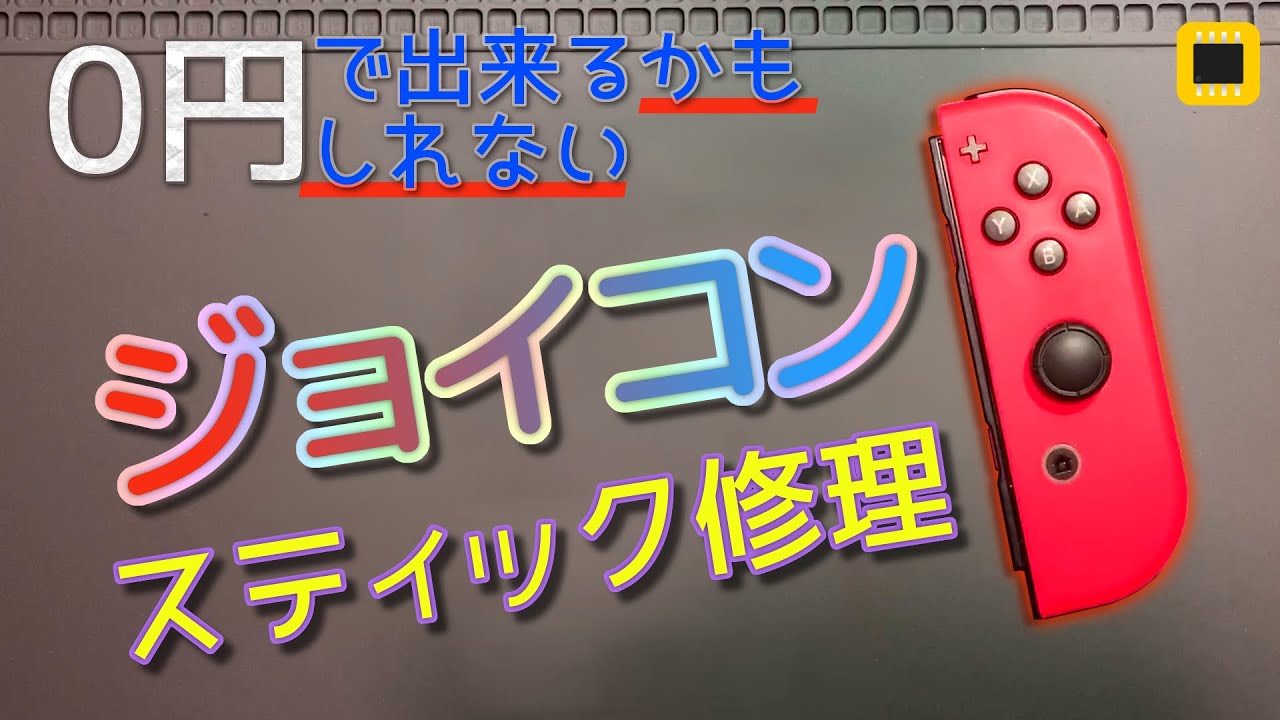 【修理】ジョイコンのスティック誤作動、交換の前にやっておきたい2つのこと！&交換手順【スイッチ】