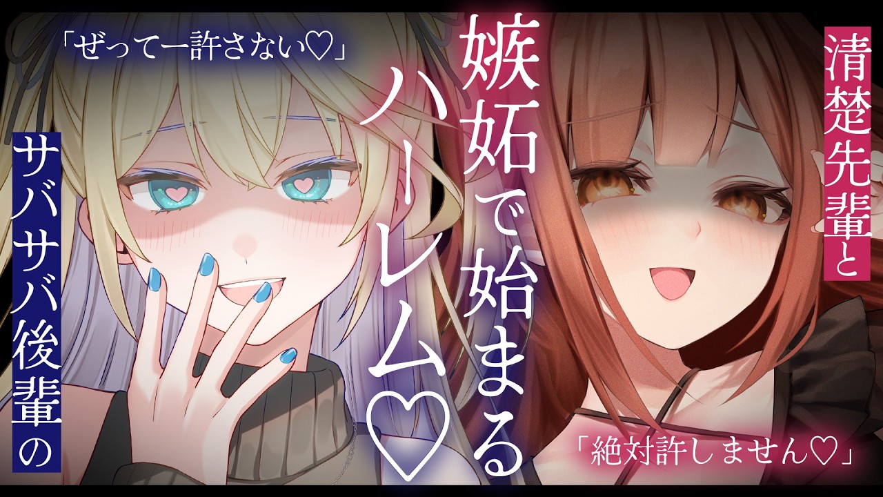 【両耳ヤンデレ】先輩と後輩に挟まれて…嫉妬から始まるハーレムパジャマパーティー♡【ASMR/男性向け/シチュエーションボイス】