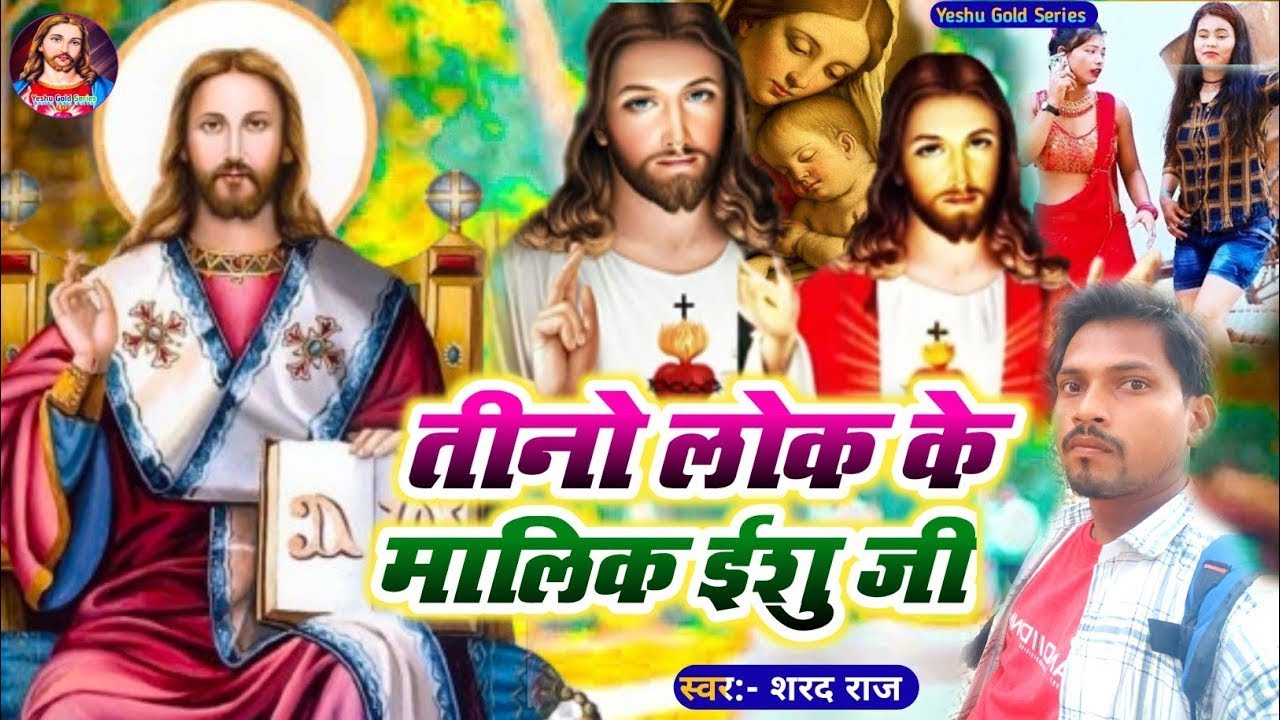 प्रभु यीशु का सुंदर भजन|Tino Lok Ke Malik Ishu Ji|पिता परमेश्वर का हिट गीत||#Sharad Raj||Jeshu Masih