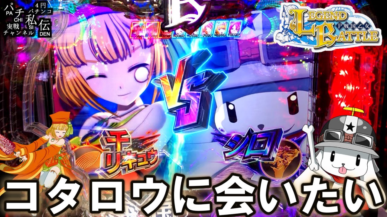 P戦国乙女 LEGEND BATTLE「コタロウに会いたい」＜アムテックス＞～パチ私伝～