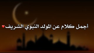 اجمل كلام عن المولد النبوي الشريف