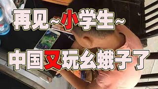 小学生再见~每周只能玩3小时游戏～中国又出幺蛾子了~(2021-08-31第709期)