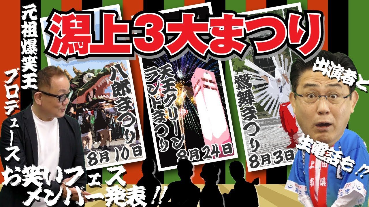 祭！祭！祭！】潟上3大まつりイベント告知【元祖爆笑王プロデュース