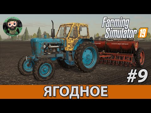 Видео: Farming Simulator 19 : Ягодное #9 | Посев