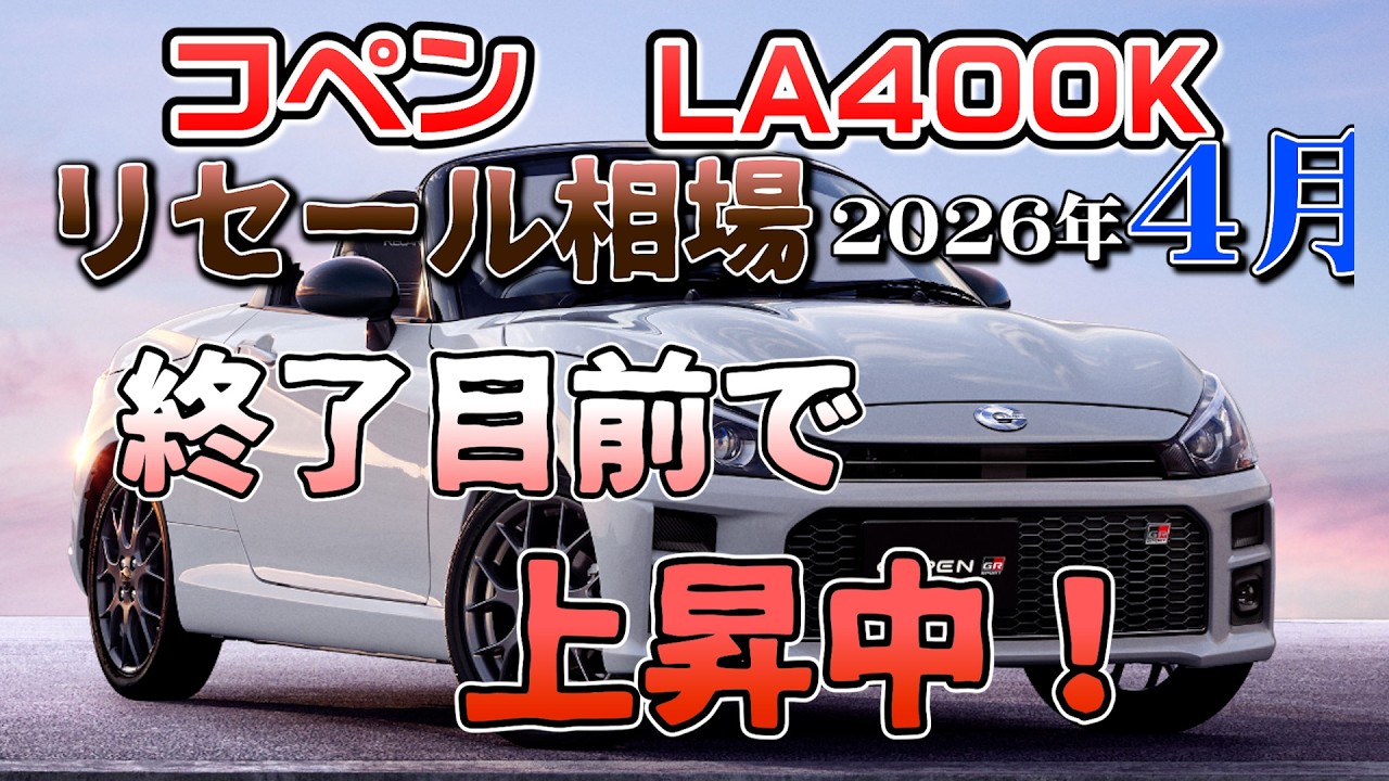 終了前だけど堅実に上昇中！【コペン　リセール4月2026年相場】　業者オークションでリセールを知ろう