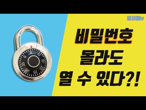 금고형 자물쇠(원형, 다이얼자물쇠) 비밀번호 몰라도 열 수 있다?!