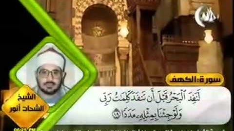الشيخ  الشحات انور = سورة الكهف والشمس من قناة الرحمه = علاءرفعت 0104032005