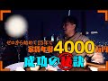 家賃年収4000万の大家の生き方とは？【不動産投資】