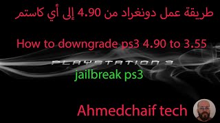 How to downgrade ps3 4.90 to 3.55 طريقة عمل دونغراد من 4.90 إلى أي كاستم