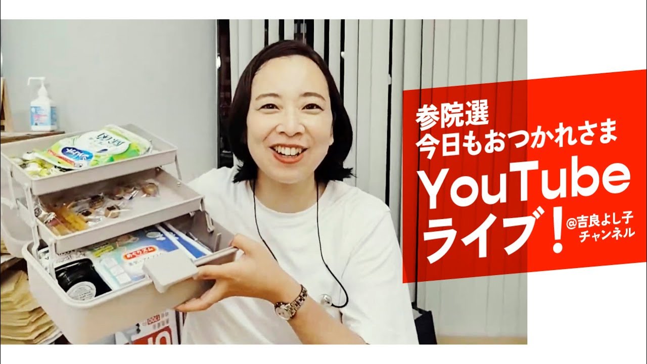 参院選 今日もおつかれさま ライブ！＠選挙事務所 - 2025.7.4