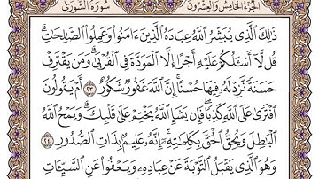 سورة الشورى مكتوبة/فضيلة الشيخ د.#ياسر_الدوسري