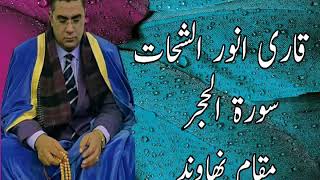 Qari Anwar Shahat Surah Al Hajar Maqam Nahawand