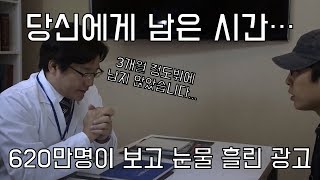 620만명이 보고 눈물 흘린 감동광고 당신에게 남은 시간