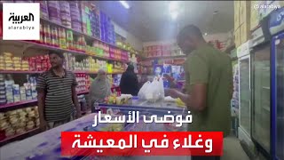 السودان.. ارتفاع حاد في أسعار السلع الأساسية منذ اندلاع الحرب