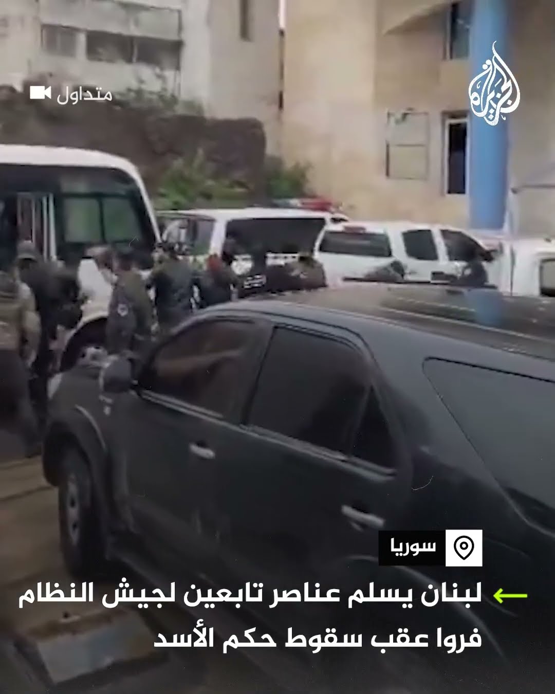 لبنان يسلم عناصر تابعين لجيش النظام السوري السابق فروا عقب سقوط حكم الأسد