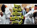 مودة الحنينة وحفلات السودانيين في مصر