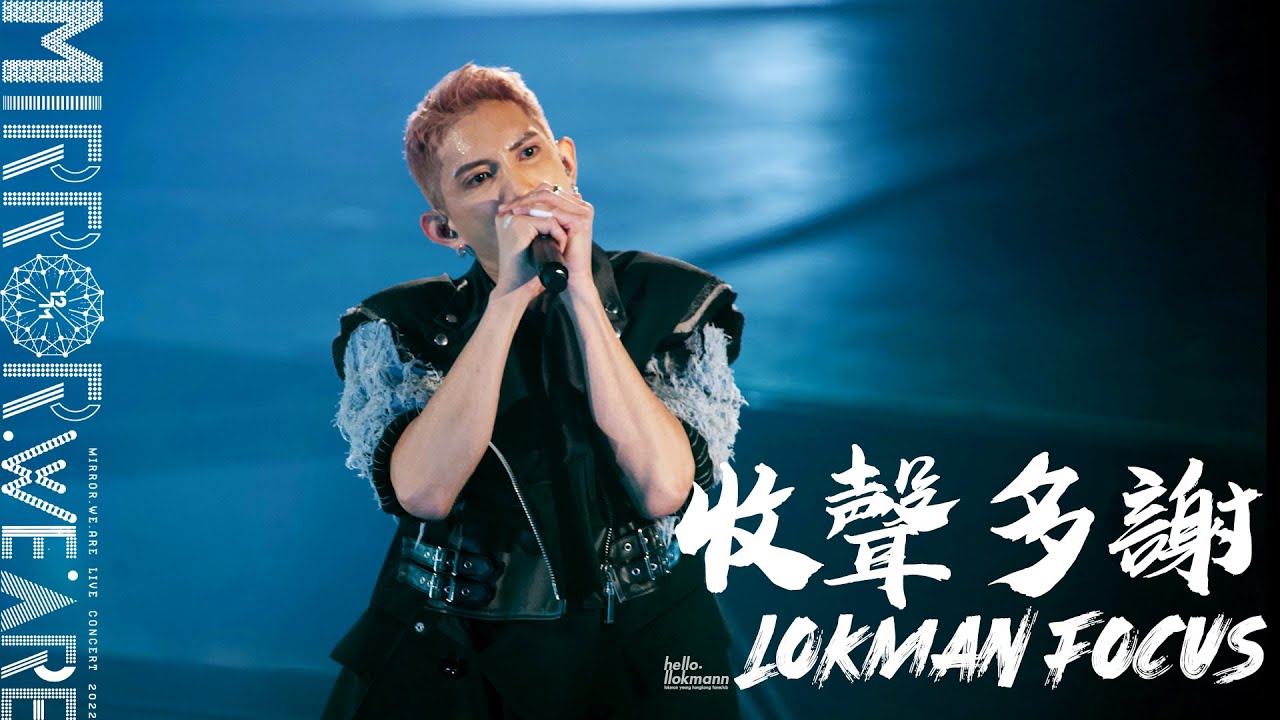 LOKMAN@MIRROR FOCUS / MIRROR.WE.A LIVE CONCERT 2022 紅館演唱會 / 收聲多謝