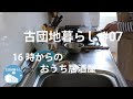 【古団地暮らし#07 - 16時からのおうち居酒屋】暮らしのvlog/16時からのおうち居酒屋 #暮らし#生活#vlog#家事