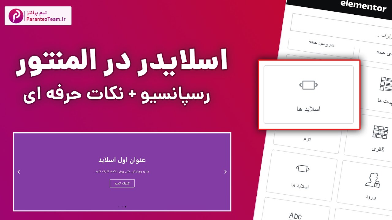 معرفی و آموزش اسلایدر المنتور + اسلایدر رسپانسیو + بدون افزونه جانبی + نکات حرفه ای