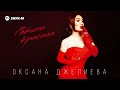 Оксана Джелиева - Рябина красная | Премьера трека 2023