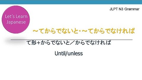 JLPT N3 Gammar 003 ～てからでないと・～てからでなければ