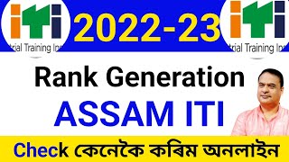 ITI ASSAM ADMISSION 2022 Rank Generation Checking || How to check ITI ASSAM Rank Generation 2022-23