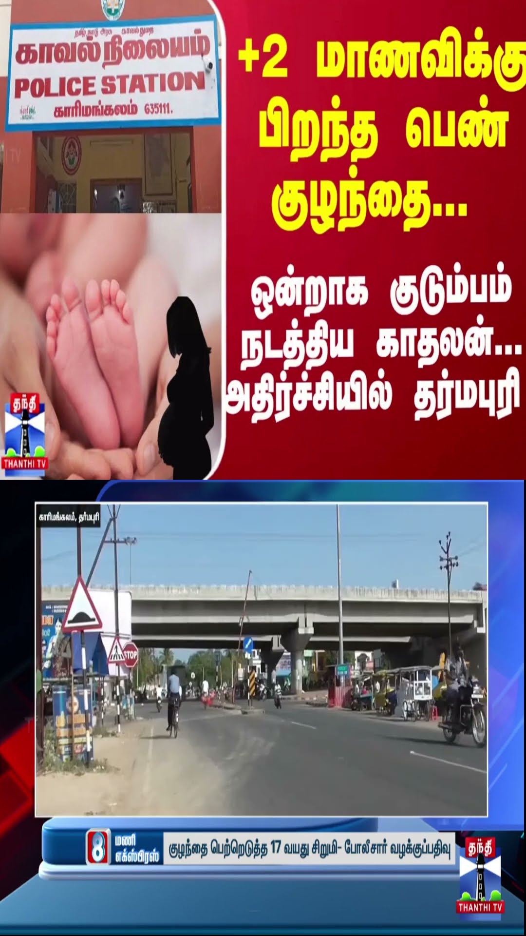 +2 மாணவிக்கு பிறந்த பெண் குழந்தை... ஒன்றாக குடும்பம் நடத்திய காதலன்... அதிர்ச்சியில் தர்மபுரி