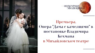 Премьера. Опера «Дама с камелиями» в постановке Владимира Кехмана в Михайловском театре.