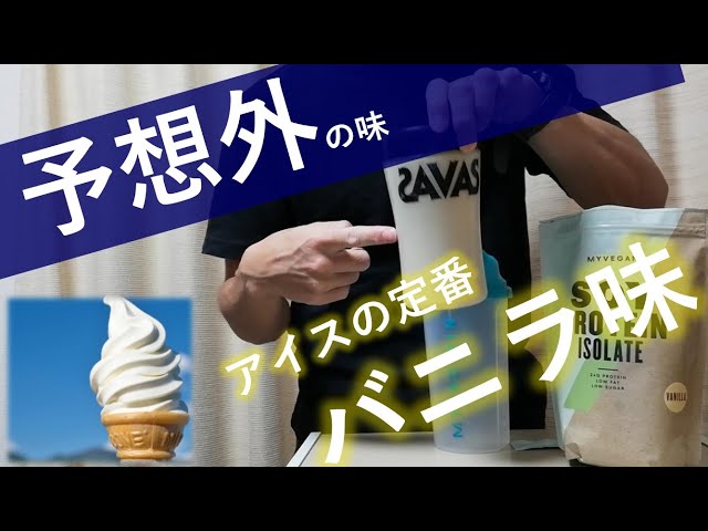ダークホース？】マイプロテインのソイプロテイン「バニラ色」を飲んで
