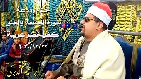 الشيخ#ممدوح#عامر سورة الجمعة والعلق ختام رووعة وتقليد الشيخ المنشاوي 2020