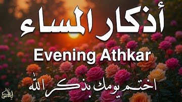 اذكار المساء راحة وسكينة لقلبك تحصن بيتك وأهلك Dzikir Malam Evening azkar By Alaa Aqel
