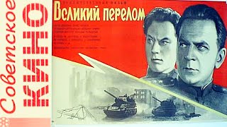 Великий Перелом Фильм 1945 Архив Истории Ссср