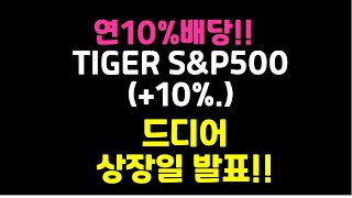 연10%배당 TIGER 미국S&P500 ETF 출시일알아보기 ( 다음주!!월배당 커버드콜)