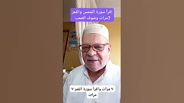 اقرا سوره الشمس والقمر تجد العجب AHMED DIA رقيه شرعيه نوراني روحاني السحر الحسد 2001000746803 