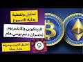 تحليل بداية الاسبوع البيتكوين الايثيريوم يختبران دعم هام واخبار اختراق شبكة الدوت وسرقة مليار عملة