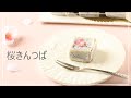 桜きんつば【和菓子】【春レシピ】【和スイーツ】