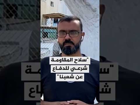 المتحدث باسم حركة حماس سلاح المقاومة شرعي للدفاع عن شعبنا