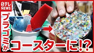 【アイデア製品】ポイ捨てされたプラゴミがコースターに変身 海の環境を守る新製品【Good For the Planet】