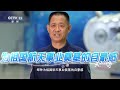 [朝闻天下]天宫故事 聂海胜：推开太空家园之门的“天宫初记忆” | 新闻来了 News Daily