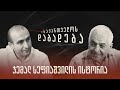 ჯემალ სეფიაშვილის ისტორია - „საქართველოს დაბადება" (სრული გადაცემა)