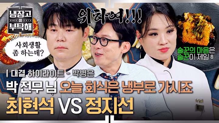 [하이라이트] 취미로 모은 술만 억 단위?!😲 소문난 주당 여왕 VS 냉부 대표 술찔이의 '안주' 요리 대결🍶 | 냉장고를 부탁해 | JTBC 250713 방송